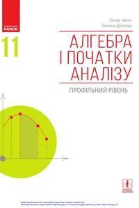 ГДЗ Алгебра 11 клас Є. П. Нелін, О. Є. Долгова 2019 Профільний рівень